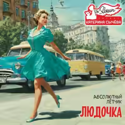 Аудиокнига Людочка — слушать онлайн бесплатно