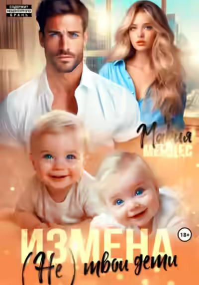 Аудиокнига Измена. (Не) твои дети — слушать онлайн бесплатно