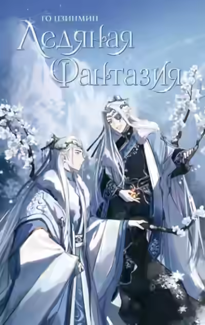 Аудиокнига Ледяная фантазия — слушать онлайн бесплатно