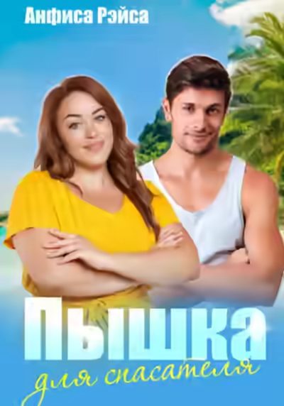 Аудиокнига Пышка для спасателя — слушать онлайн бесплатно