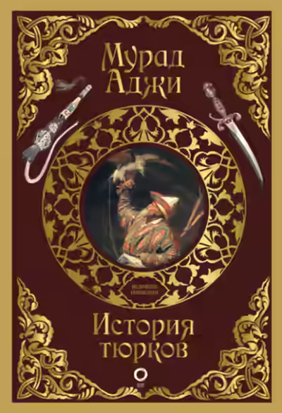 Аудиокнига История тюрков — слушать онлайн бесплатно