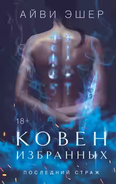 Аудиокнига Ковен избранных — слушать онлайн бесплатно