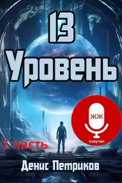 Аудиокнига 13 уровень — слушать онлайн бесплатно
