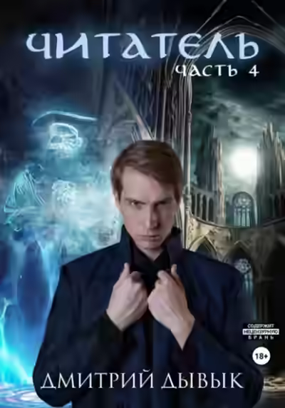 Аудиокнига Читатель. Часть 4 — слушать онлайн бесплатно