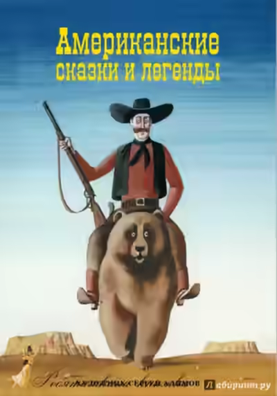 Аудиокнига Американские сказки — слушать онлайн бесплатно