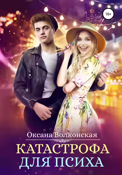 Аудиокнига Катастрофа для психа — слушать онлайн бесплатно