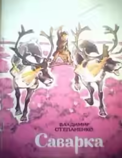 Аудиокнига Саварка — слушать онлайн бесплатно