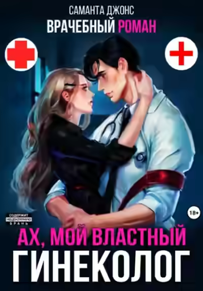Аудиокнига Врачебный Роман. Ах, мой Властный Гинеколог — слушать онлайн бесплатно