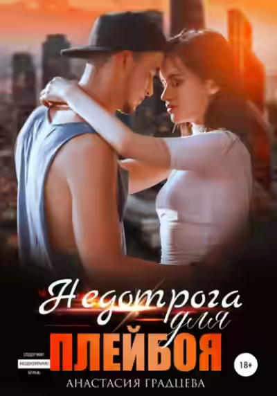 Аудиокнига Недотрога для плейбоя — слушать онлайн бесплатно