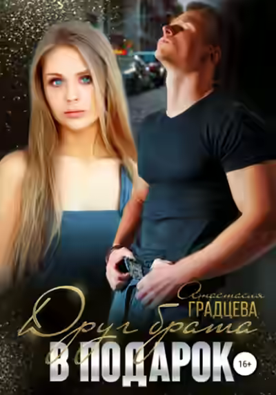 Аудиокнига Друг брата в подарок — слушать онлайн бесплатно