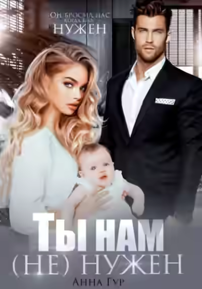 Аудиокнига Ты нам (не) нужен — слушать онлайн бесплатно