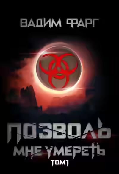 Аудиокнига Позволь мне умереть. Том 1 — слушать онлайн бесплатно