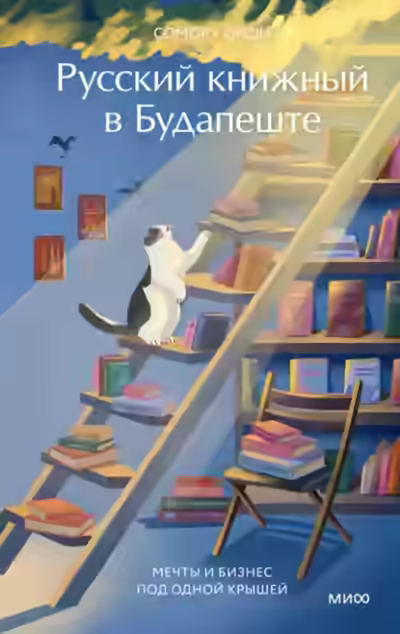Аудиокнига Русский книжный в Будапеште. Мечты и бизнес под одной крышей — слушать онлайн бесплатно
