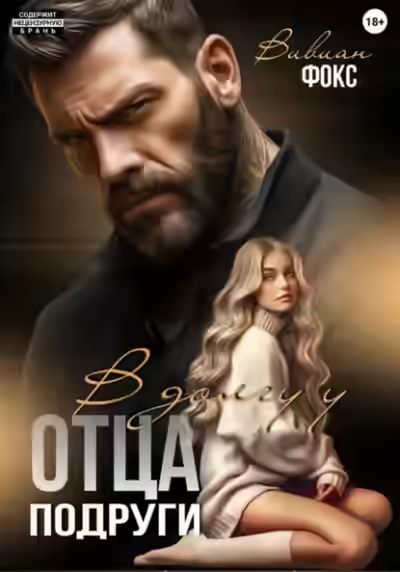 Аудиокнига В долгу у отца подруги — слушать онлайн бесплатно