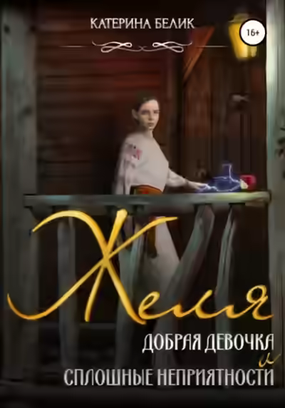 Аудиокнига Желя. Добрая девочка и сплошные неприятности — слушать онлайн бесплатно