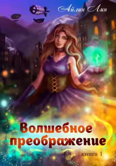 Аудиокнига Волшебное преображение — слушать онлайн бесплатно