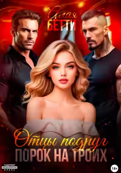 Аудиокнига Отцы подруг. Порок на троих — слушать онлайн бесплатно