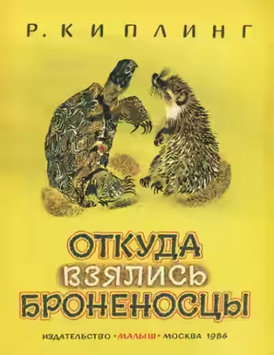 Аудиокнига Откуда взялись Броненосцы — слушать онлайн бесплатно