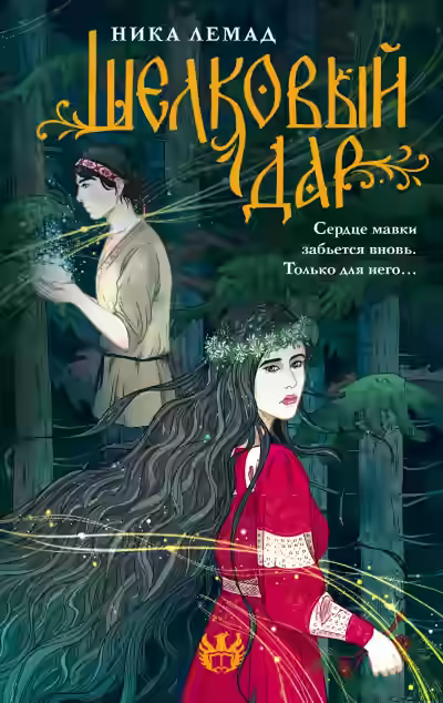 Аудиокнига Шелковый дар — слушать онлайн бесплатно