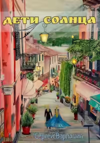 Аудиокнига Дети Солнца — слушать онлайн бесплатно