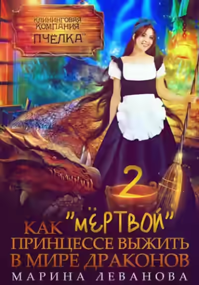 Аудиокнига Как мёртвой принцессе выжить в мире драконов — слушать онлайн бесплатно