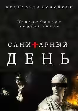 Аудиокнига Санитарный день — слушать онлайн бесплатно