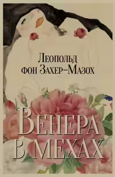 Аудиокнига Венера в мехах — слушать онлайн бесплатно