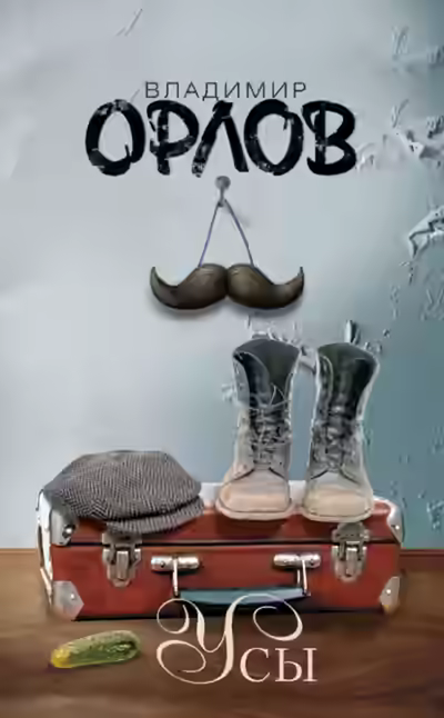 Аудиокнига Усы. Эссе и рассказы — слушать онлайн бесплатно