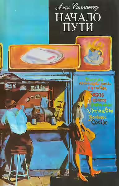 Аудиокнига Начало пути — слушать онлайн бесплатно