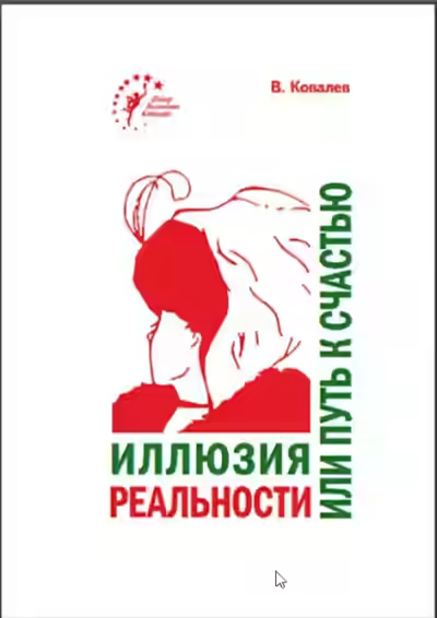 Аудиокнига Иллюзия реальности или путь к счастью — слушать онлайн бесплатно
