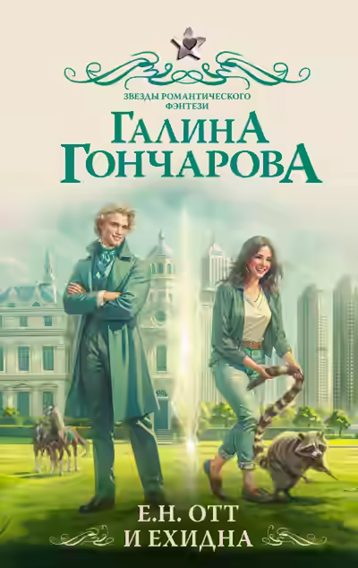 Аудиокнига Е.Н. Отт и Ехидна — слушать онлайн бесплатно