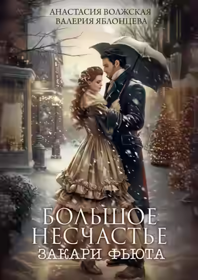 Аудиокнига Большое несчастье Закари Фьюта — слушать онлайн бесплатно