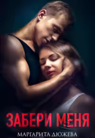 Аудиокнига Забери меня — слушать онлайн бесплатно