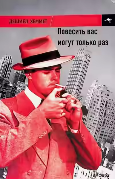 Аудиокнига Повесить вас могут только раз — слушать онлайн бесплатно