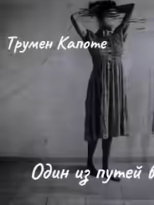 Аудиокнига Один из путей в рай — слушать онлайн бесплатно