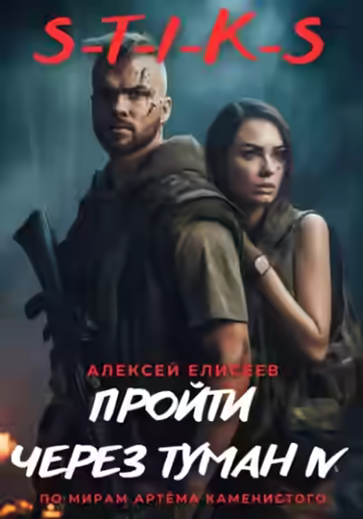 Аудиокнига S-T-I-K-S. Пройти через туман IV — слушать онлайн бесплатно