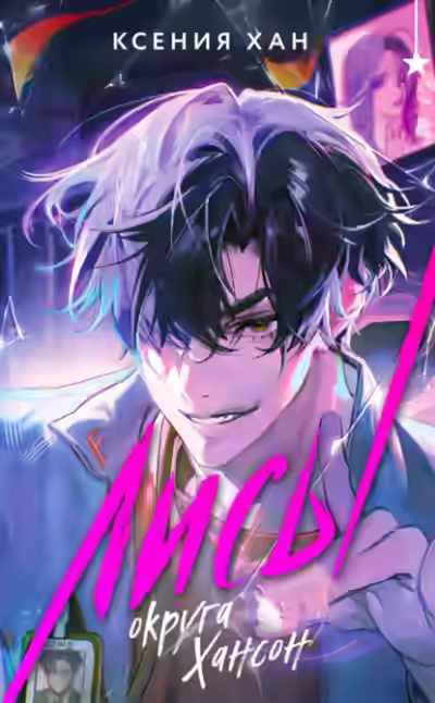 Аудиокнига Лисы округа Хансон — слушать онлайн бесплатно