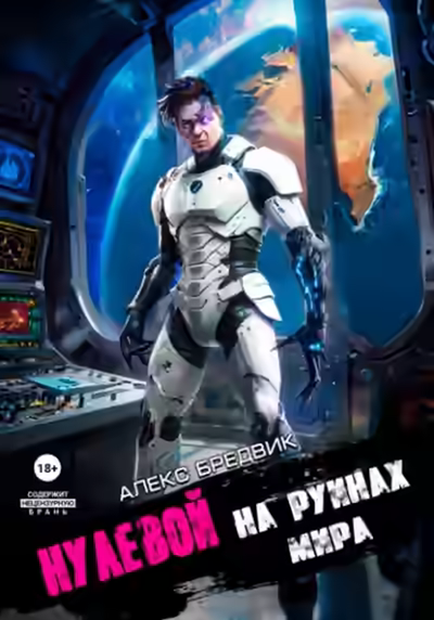 Аудиокнига На Руинах Мира — слушать онлайн бесплатно