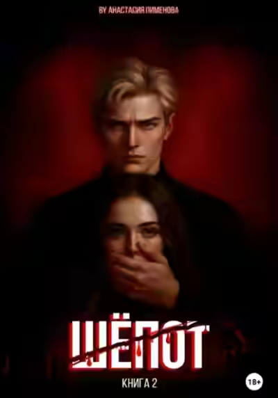 Аудиокнига Шёпот — слушать онлайн бесплатно