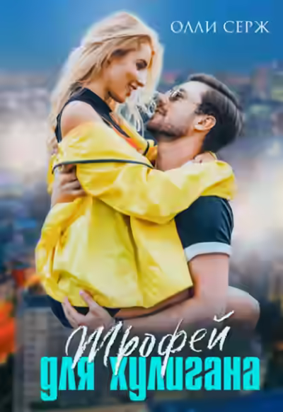 Аудиокнига Трофей для хулигана — слушать онлайн бесплатно