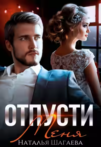 Аудиокнига Отпусти меня — слушать онлайн бесплатно