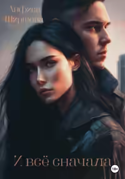 Аудиокнига И всё сначала — слушать онлайн бесплатно