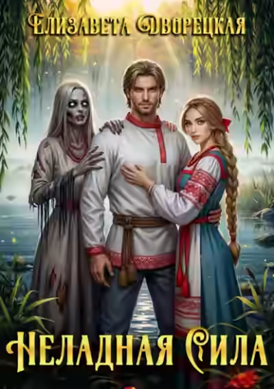 Аудиокнига Неладная сила — слушать онлайн бесплатно