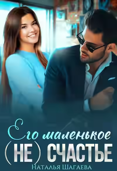Аудиокнига Его маленькое (не)счастье — слушать онлайн бесплатно