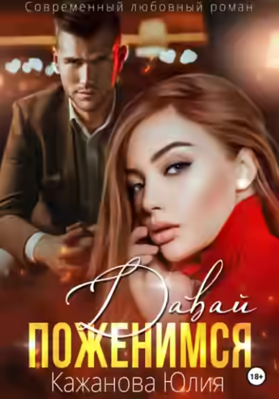 Аудиокнига Давай поженимся — слушать онлайн бесплатно