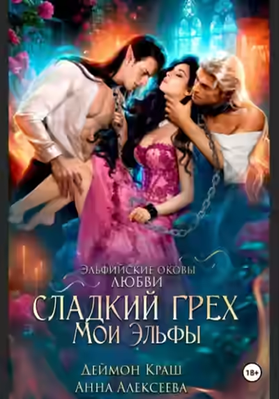 Аудиокнига Сладкий грех. Мои эльфы — слушать онлайн бесплатно