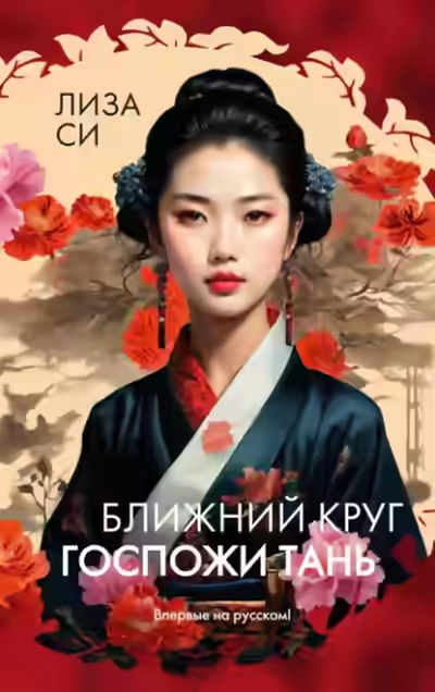 Аудиокнига Ближний круг госпожи Тань — слушать онлайн бесплатно