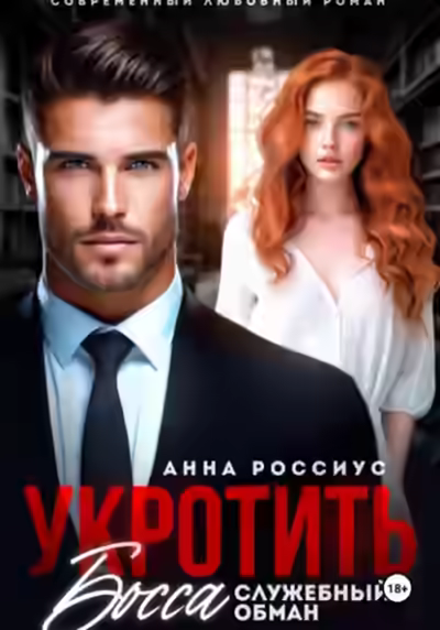 Аудиокнига Укротить босса. Служебный обман — слушать онлайн бесплатно