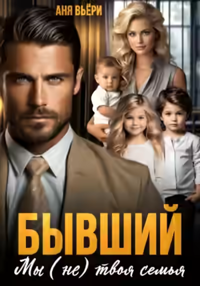 Аудиокнига Бывший. Мы (не) твоя семья — слушать онлайн бесплатно