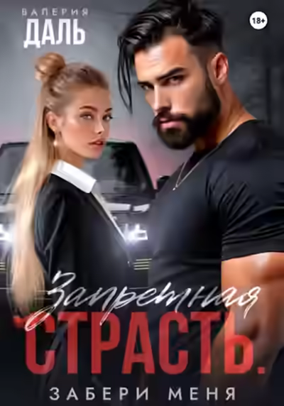 Аудиокнига Запретная страсть. Забери меня — слушать онлайн бесплатно